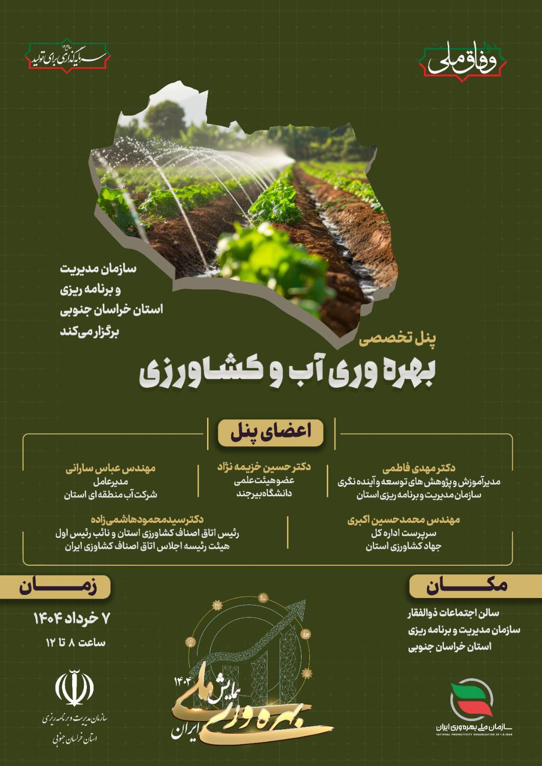 برگزاری پنل تخصصی «بهرهوری آب و کشاورزی» و نمایشگاه بهرهورانه آب در هفته بهرهوری با هدف ترویج گفتمان بهرهوری در استان