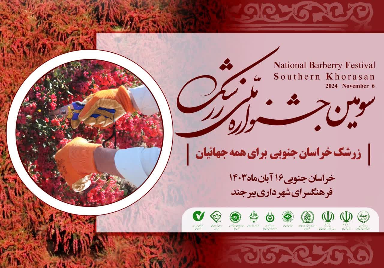 سومین جشنواره ملی زرشک