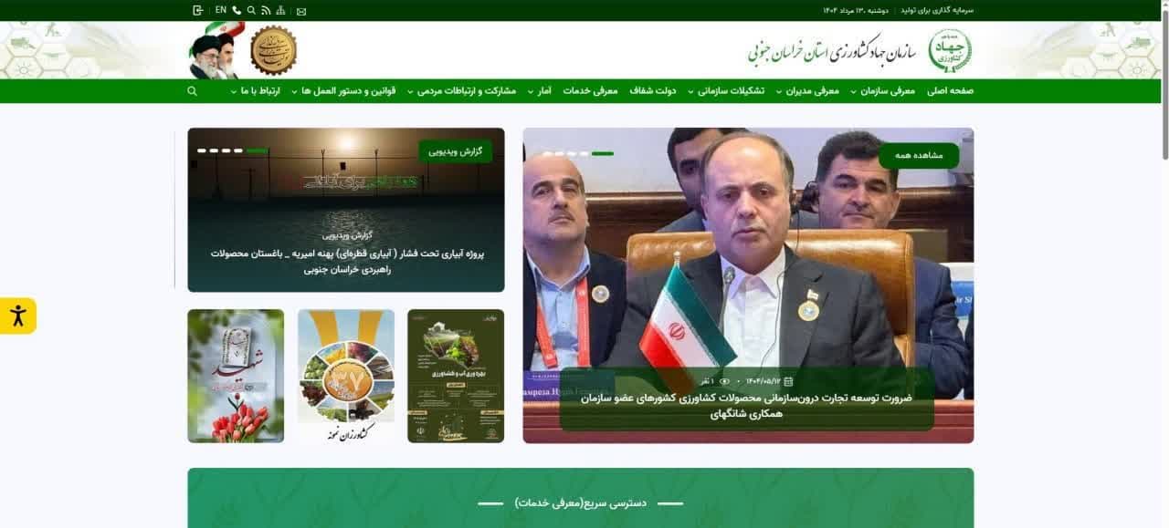 رونمایی از سامانه اطلاع‌رسانی جهادکشاورزی خراسان جنوبی با حضور مشاور وزیر و رئیس مرکز روابط عمومی اطلاع رسانی وزارت جهادکشاورزی
